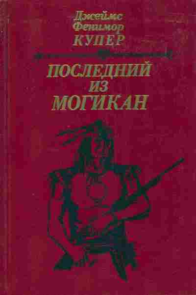 Книга Купер Д. Последний из Могикан, 11-4257, Баград.рф